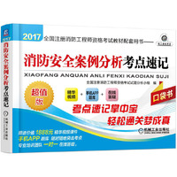 消防安全案例分析考点速记-2017全国注册消防工程师资格考试教材配套用书-超值版