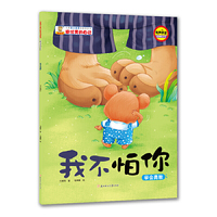 儿童自主意思培养图画书.做优秀的自己:我不怕你(绘本)