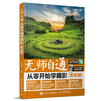索尼版-无师自通-从零开始学摄影