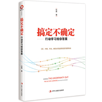 搞定不确定:行动学习给你答案