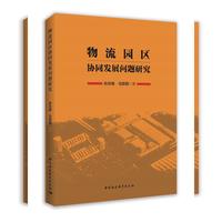 物流园区协同发展问题研究