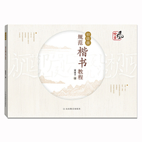 规范楷书教程初级版 小学规范字书写 握笔用笔占比技巧