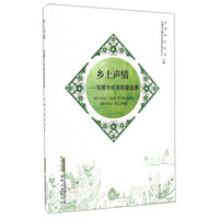 乡土声情：芜湖市优秀民歌选集