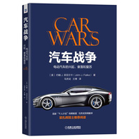 汽车战争：电动汽车的兴起、衰落和复苏