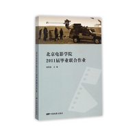 北京电影学院2011毕业联合作业