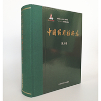 中国药用植物志（第九卷）（国家出版基金项目一）
