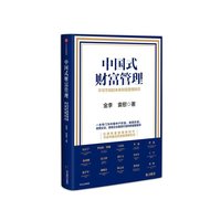 中国式财富管理:不可不知的未来财富管理知识
