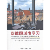 向德国城市学习——德国在空间发展中的挑战与对策