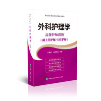 高级卫生专业技术资格考试指导用书 高级护师进阶-外科护理学