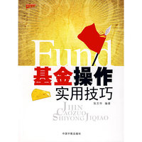 基金操作实用技巧