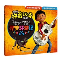 迪士尼拼音认读故事寻梦环游记