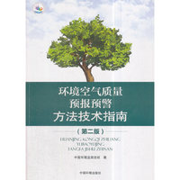 环境空气质量预报预警方法技术指南（第二版）