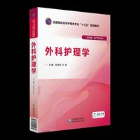 外科护理学(全国高职高专护理类专业“十三五”规划教材)