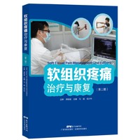 软组织疼痛治疗与康复（第二版）