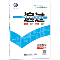 2017（春）一遍过 初中 八年级下 数学 HS（华师版）--天星教育