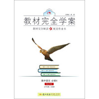 教材完全学案：高中语文（必修4 RJYW）