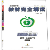 王后雄学案 教材完全解读 数学 七年级（下） 配苏科版