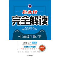 新教材完全解读江苏版七年级生物（下）