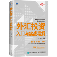 外汇投资入门与实战精解