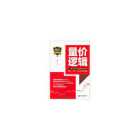 量价逻辑——量价、K线、分时的实战精要