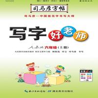 司马彦字帖·写字好老师. 六年级. 上册（19年适用）