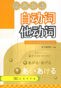 常用日语：自动词他动词