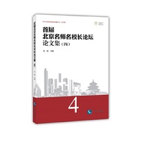 首届北京名师名校长论坛论文集（四）