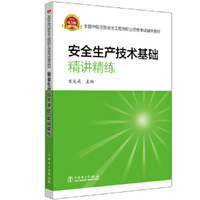 全国中级注册安全工程师职业资格考试辅导教材 安全生产技术基础 精讲精练