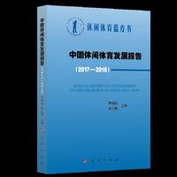 中国休闲体育发展报告(2017-2018)(中国休闲体育蓝皮书)
