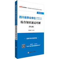 四川事业单位考试用书 中公2020四川省事业单位公开招聘工作人员考试辅导教材综合知识速记巧解