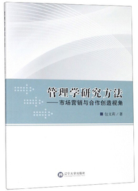 管理学研究方法：市场营销与合作创造视角