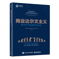 商业达尔文主义--数字时代的适者生存法则