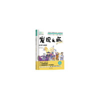 发现之旅:北美洲与南极洲（人文·地理篇）