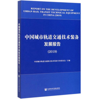 中国城市轨道交通技术装备发展报告(2019)