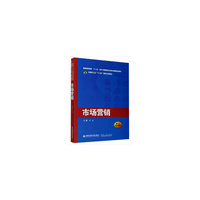 市场营销(普通高等教育“十三五”经济与管理类专业核心课程规划教材)