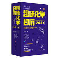 趣味化学日历2021（每天一分钟，满足对万物的好奇心，点燃科学兴趣）