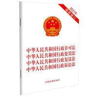中华人民共和国行政许可法 中华人民共和国行政处罚法 中华人民共和国行政复议法 中华人民共和国行政诉讼法（2021年版）