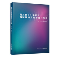 超高频RFID定位和防碰撞算法研究与应用