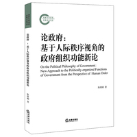 论政府：基于人际秩序视角的政府组织功能新论