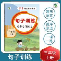 小学三年级上册语文专项训练练习册语文基础课堂句子训练新统编人教版