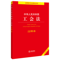 中华人民共和国工会法注释本（全新修订版）