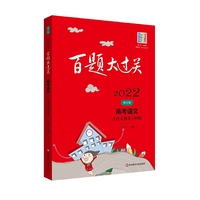 2022百题大过关.高考语文:古诗文鉴赏100题（修订版）