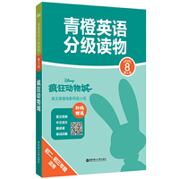 青橙英语分级读物.疯狂动物城(第8级 初二、初三年级适用) (赠音频、译文及精讲课)