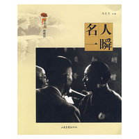 名人一瞬（《老照片》典藏版）