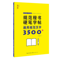 规范楷书硬笔字帖-通用规范汉字3500字