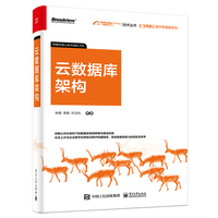 阿里云数字新基建系列：云数据库架构