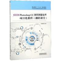 Photoshop CC图形图像处理项目化教程翻转课堂 微课版