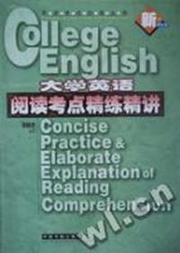 大学英语阅读考点精练精讲