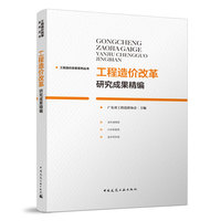 工程造价改革研究成果精编