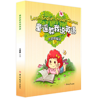陪孩子读童谣说英语：开心说童谣 轻松学英语 快乐读书吧   和孩子一起玩转英语童谣